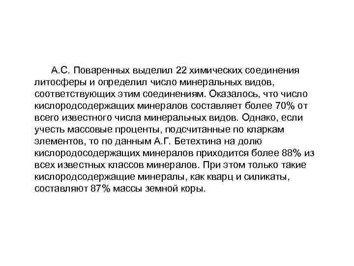  А. С. Поваренных выделил 22 химических соединения литосферы и определил число минеральных видов,