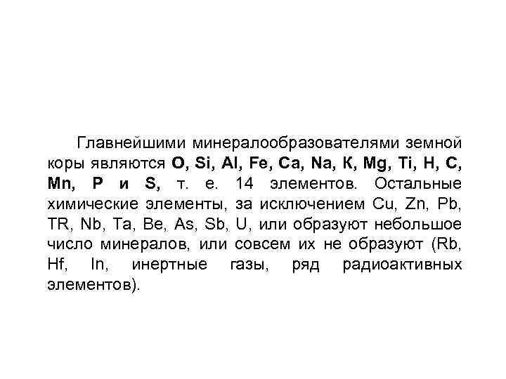  Главнейшими минералообразователями земной коры являются О, Si, Al, Fe, Ca, Na, К, Mg,
