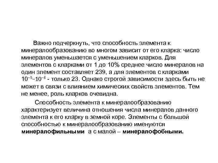  Важно подчеркнуть, что способность элемента к минералообразованию во многом зависит от его кларка: