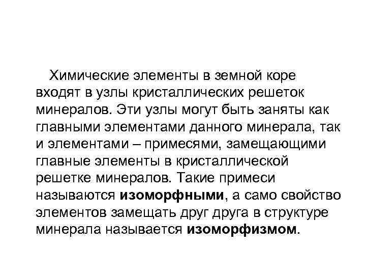  Химические элементы в земной коре входят в узлы кристаллических решеток минералов. Эти узлы
