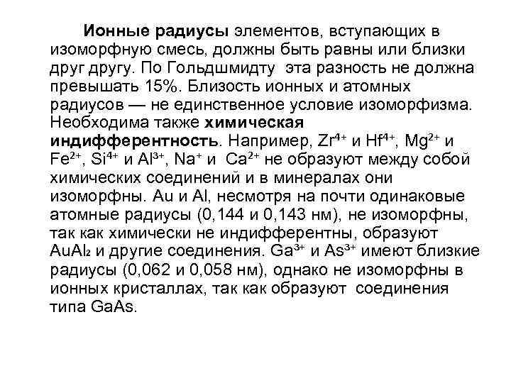  Ионные радиусы элементов, вступающих в изоморфную смесь, должны быть равны или близки другу.