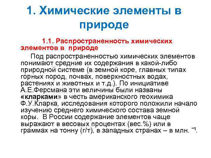 1. Химические элементы в природе 1. 1. Распространенность химических элементов в природе Под распространенностью