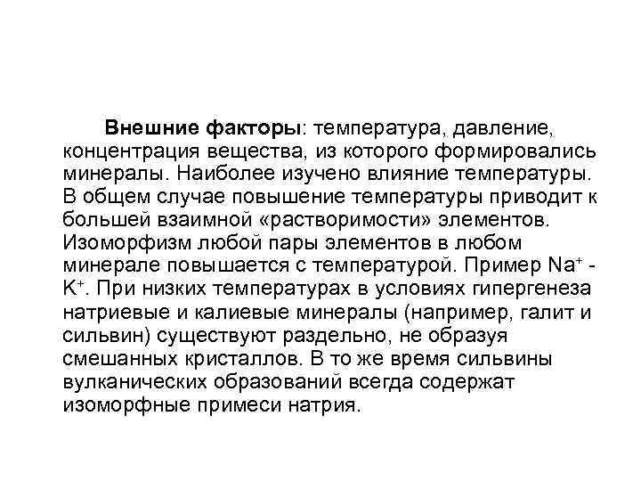 Внешние факторы: температура, давление, концентрация вещества, из которого формировались минералы. Наиболее изучено влияние температуры.