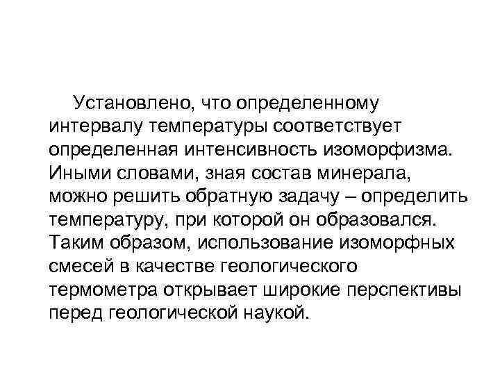  Установлено, что определенному интервалу температуры соответствует определенная интенсивность изоморфизма. Иными словами, зная состав