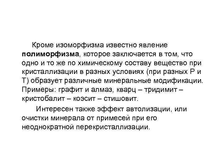  Кроме изоморфизма известно явление полиморфизма, которое заключается в том, что одно и то