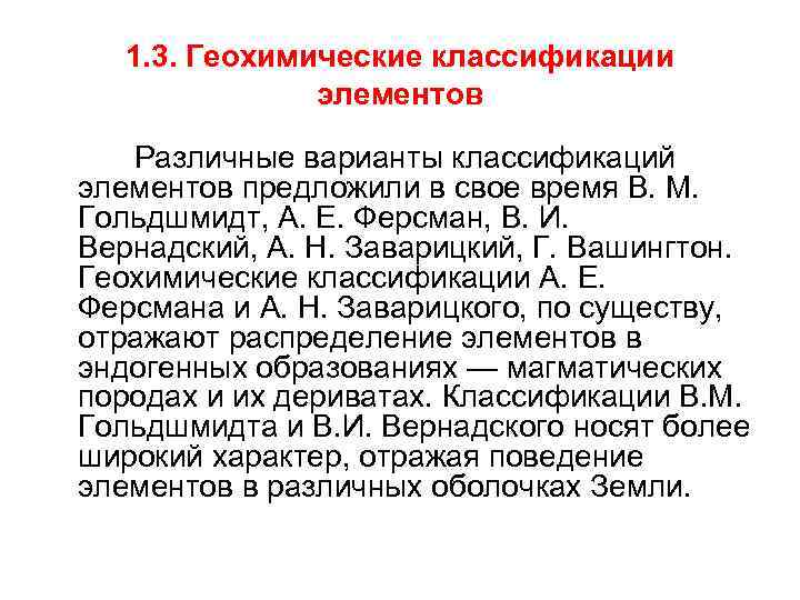 1. 3. Геохимические классификации элементов Различные варианты классификаций элементов предложили в свое время В.