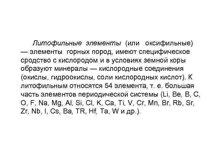 Литофильные элементы (или оксифильные) — элементы горных пород, имеют специфическое сродство с кислородом и