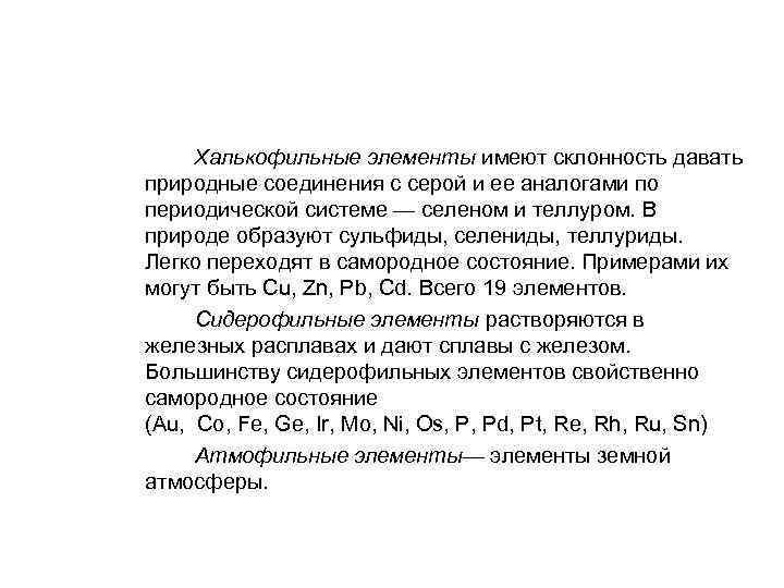 Халькофильные элементы имеют склонность давать природные соединения с серой и ее аналогами по периодической