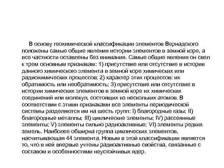  В основу геохимической классификации элементов Вернадского положены самые общие явления истории элементов в