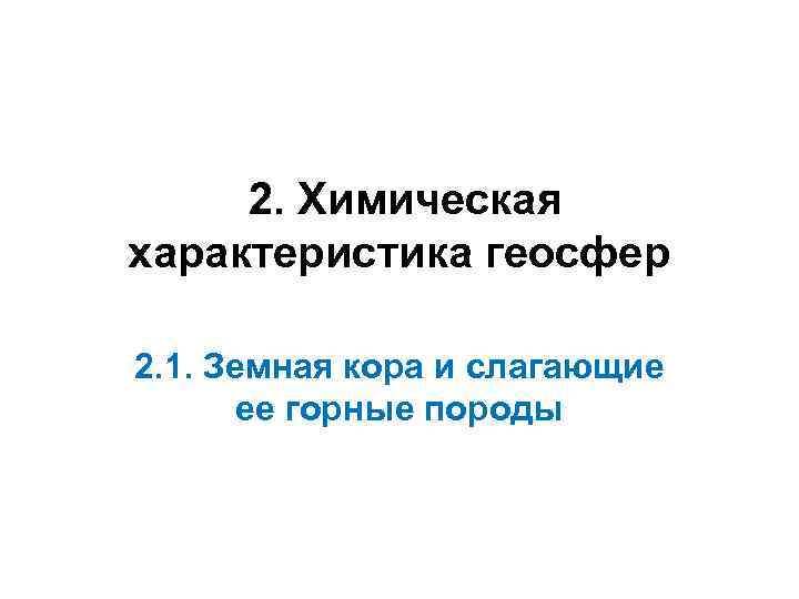  2. Химическая характеристика геосфер 2. 1. Земная кора и слагающие ее горные породы