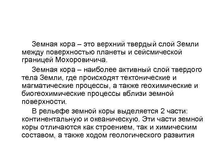  Земная кора – это верхний твердый слой Земли между поверхностью планеты и сейсмической
