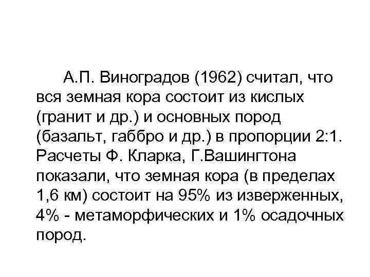  А. П. Виноградов (1962) считал, что вся земная кора состоит из кислых (гранит