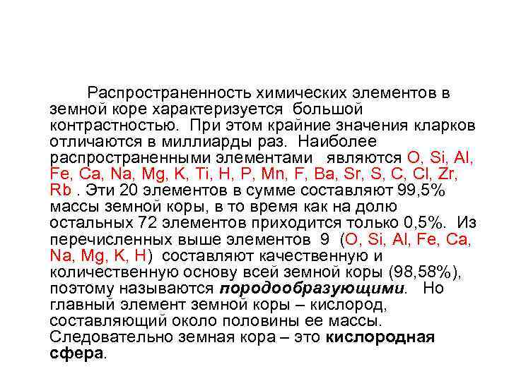  Распространенность химических элементов в земной коре характеризуется большой контрастностью. При этом крайние значения