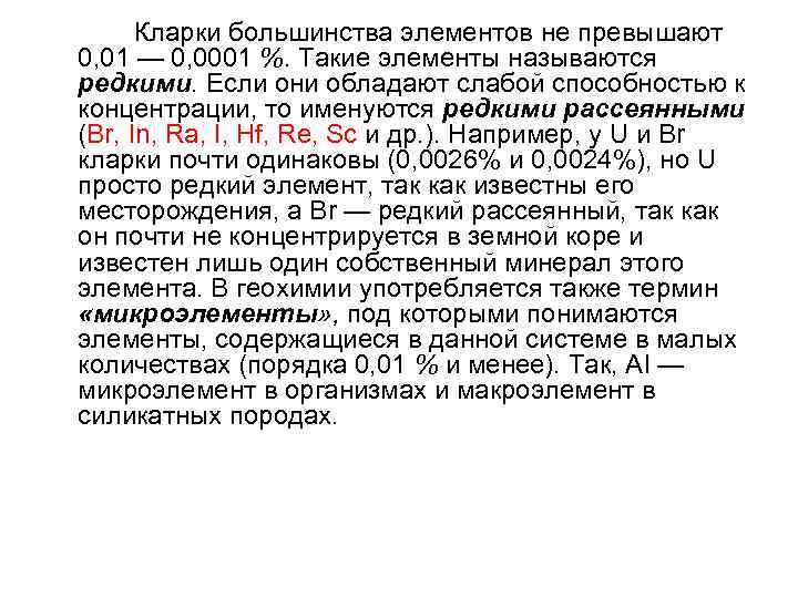  Кларки большинства элементов не превышают 0, 01 — 0, 0001 %. Такие элементы