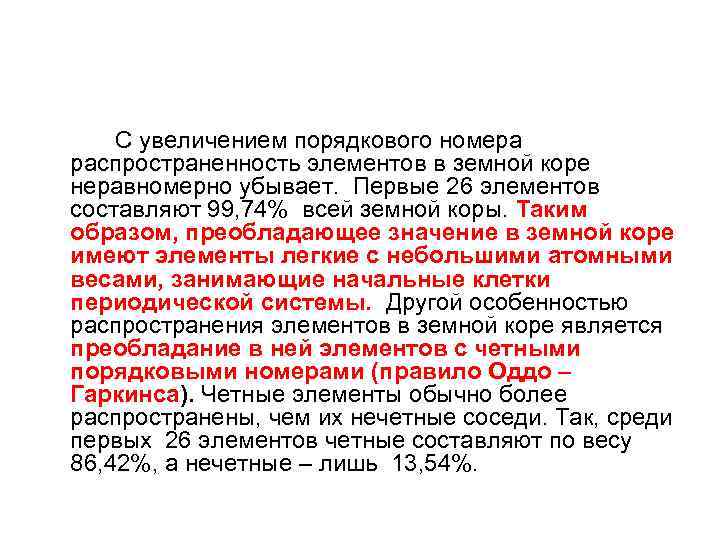  С увеличением порядкового номера распространенность элементов в земной коре неравномерно убывает. Первые 26