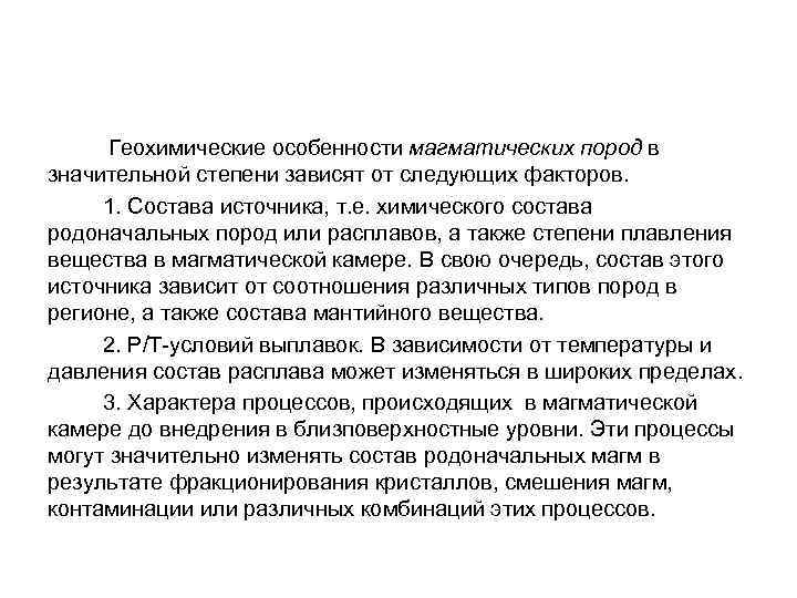  Геохимические особенности магматических пород в значительной степени зависят от следующих факторов. 1. Состава