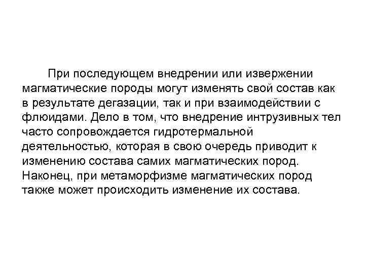  При последующем внедрении или извержении магматические породы могут изменять свой состав как в