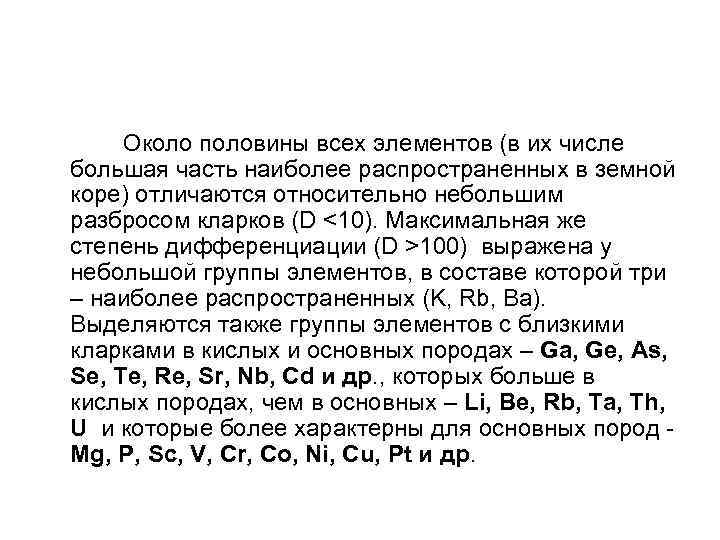  Около половины всех элементов (в их числе большая часть наиболее распространенных в земной