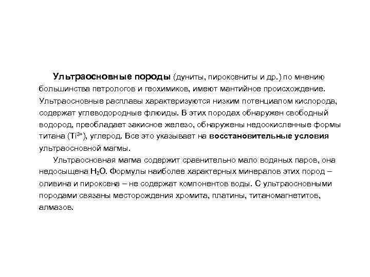  Ультраосновные породы (дуниты, пироксениты и др. ) по мнению большинства петрологов и геохимиков,