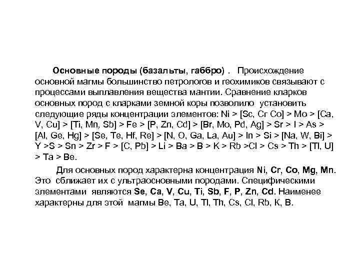 Основные породы (базальты, габбро). Происхождение основной магмы большинство петрологов и геохимиков связывают с процессами