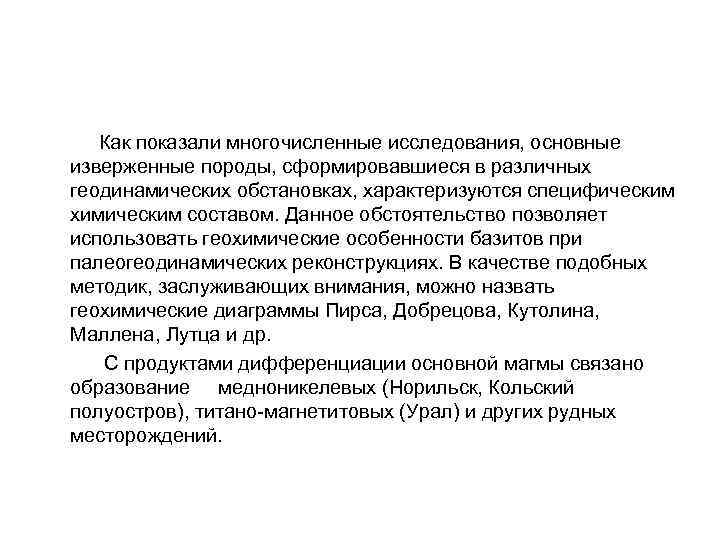  Как показали многочисленные исследования, основные изверженные породы, сформировавшиеся в различных геодинамических обстановках, характеризуются