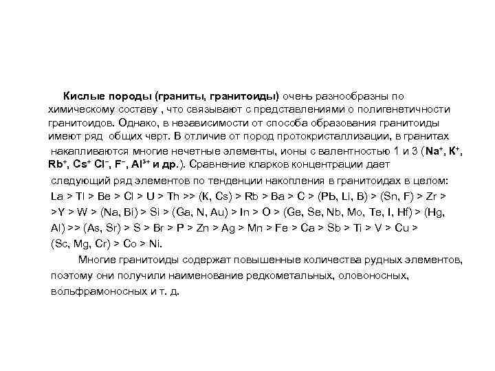 Кислые породы (граниты, гранитоиды) очень разнообразны по химическому составу , что связывают с представлениями
