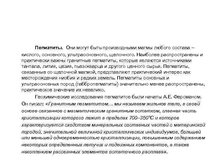  Пегматиты. Они могут быть производными магмы любого состава – кислого, основного, ультраосновного, щелочного.