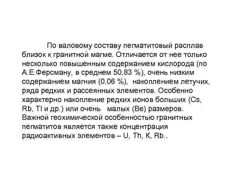  По валовому составу пегматитовый расплав близок к гранитной магме. Отличается от нее только