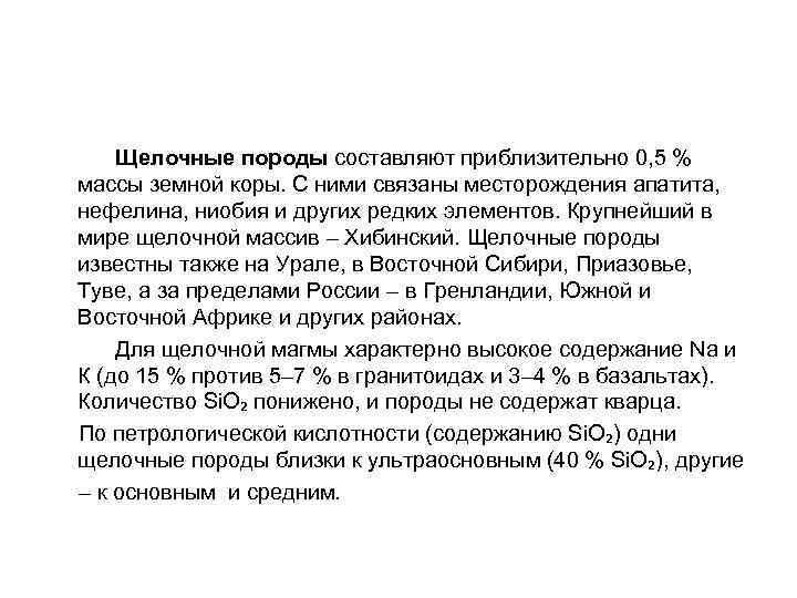  Щелочные породы составляют приблизительно 0, 5 % массы земной коры. С ними связаны