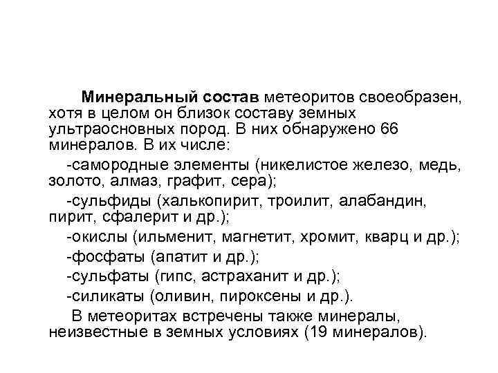  Минеральный состав метеоритов своеобразен, хотя в целом он близок составу земных ультраосновных пород.