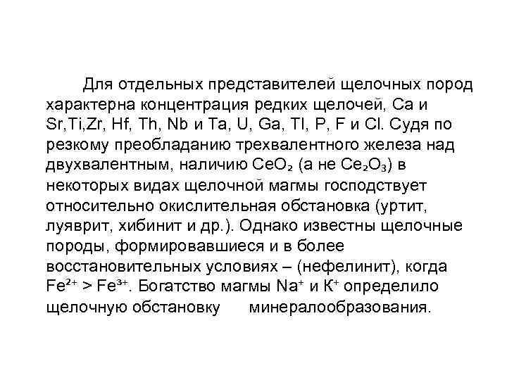 Для отдельных представителей щелочных пород характерна концентрация редких щелочей, Са и Sr, Ti,