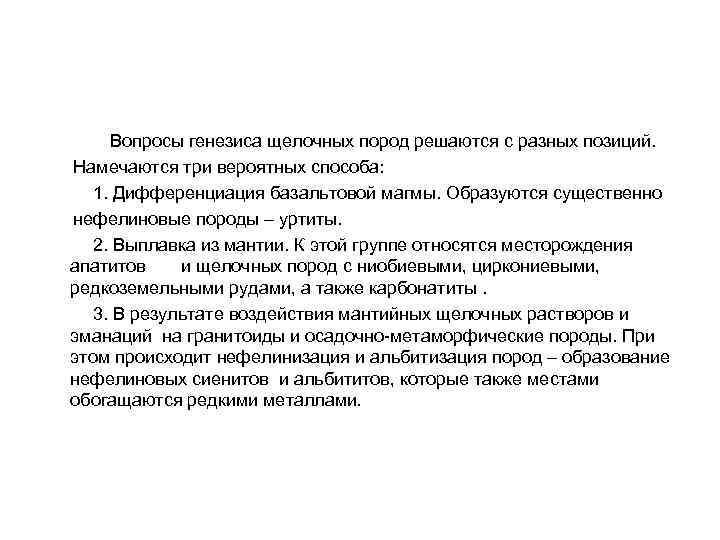  Вопросы генезиса щелочных пород решаются с разных позиций. Намечаются три вероятных способа: 1.