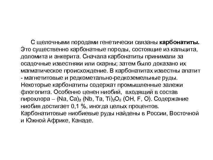  С щелочными породами генетически связаны карбонатиты. Это существенно карбонатные породы, состоящие из кальцита,