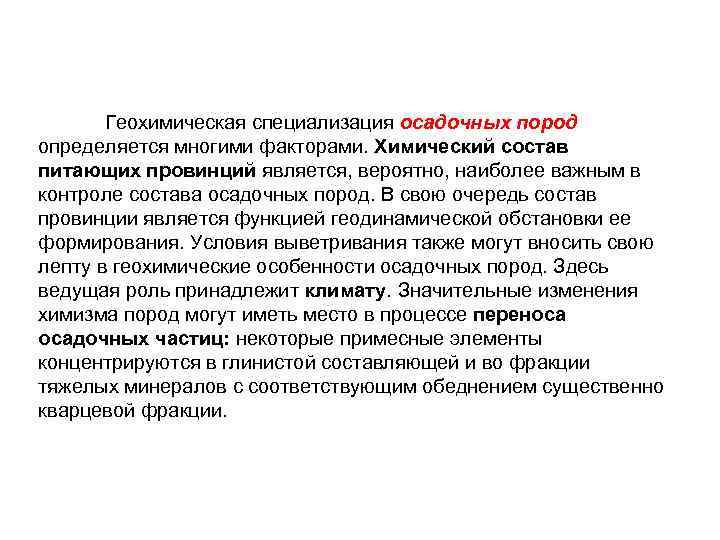  Геохимическая специализация осадочных пород определяется многими факторами. Химический состав питающих провинций является, вероятно,