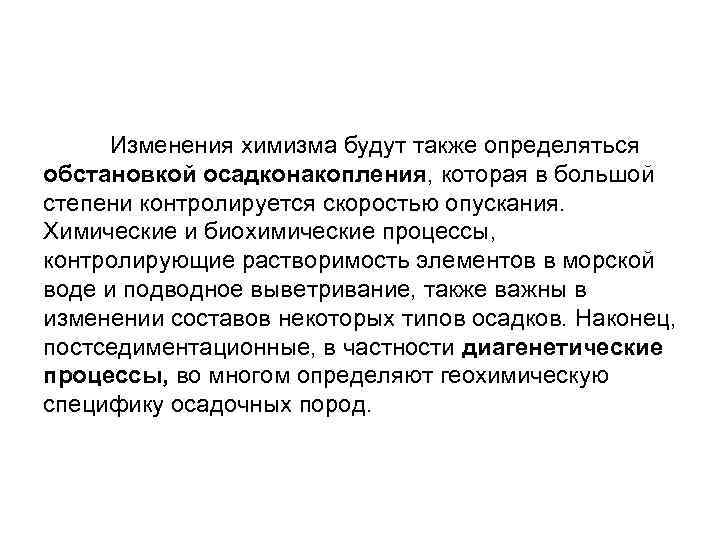  Изменения химизма будут также определяться обстановкой осадконакопления, которая в большой степени контролируется скоростью