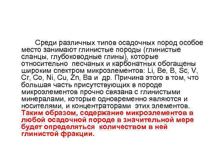  Среди различных типов осадочных пород особое место занимают глинистые породы (глинистые сланцы, глубоководные