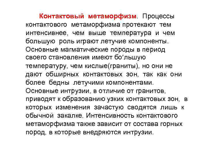  Контактовый метаморфизм. Процессы контактового метаморфизма протекают тем интенсивнее, чем выше температура и чем