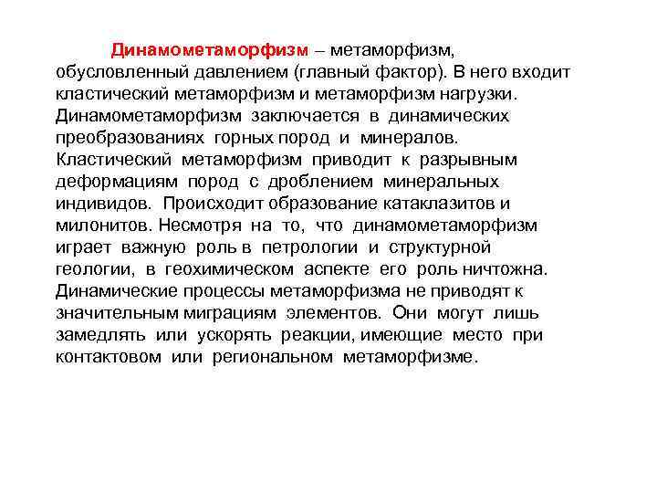 Динамометаморфизм – метаморфизм, обусловленный давлением (главный фактор). В него входит кластический метаморфизм и метаморфизм