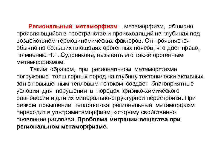  Региональный метаморфизм – метаморфизм, обширно проявляющийся в пространстве и происходящий на глубинах под