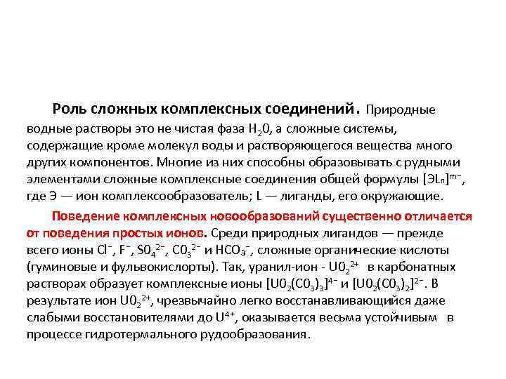  Роль сложных комплексных соединений. Природные водные растворы это не чистая фаза Н 20,