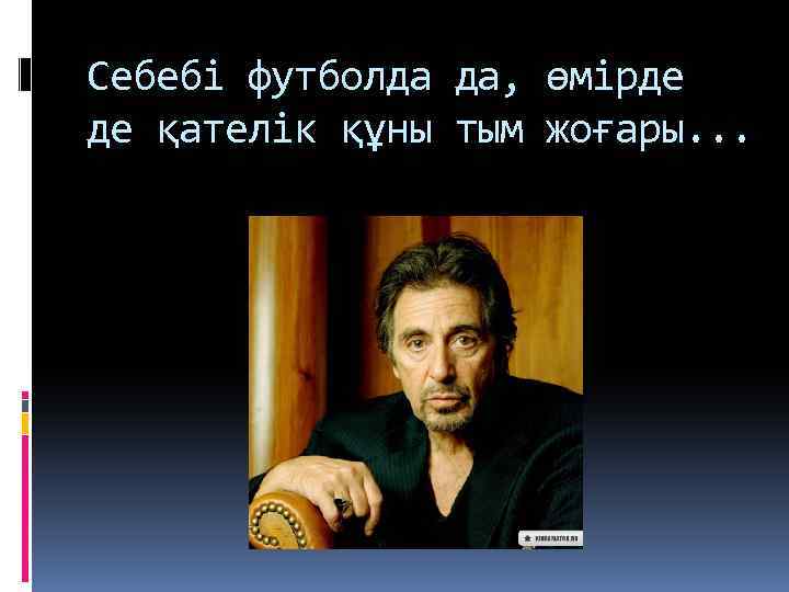 Себебі футболда да, өмірде де қателік құны тым жоғары. . . 