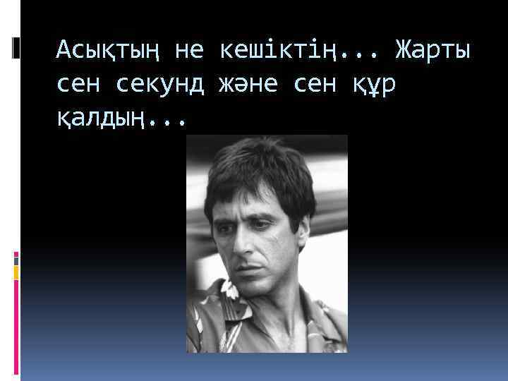 Асықтың не кешіктің. . . Жарты сен секунд және сен құр қалдың. . .