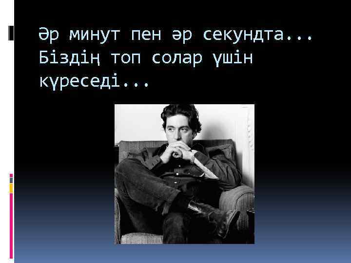 Әр минут пен әр секундта. . . Біздің топ солар үшін күреседі. . .