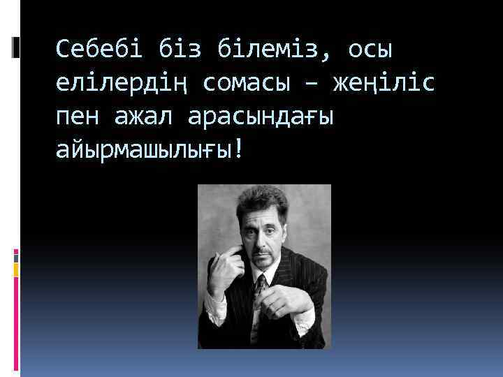 Себебі біз білеміз, осы елілердің сомасы – жеңіліс пен ажал арасындағы айырмашылығы! 