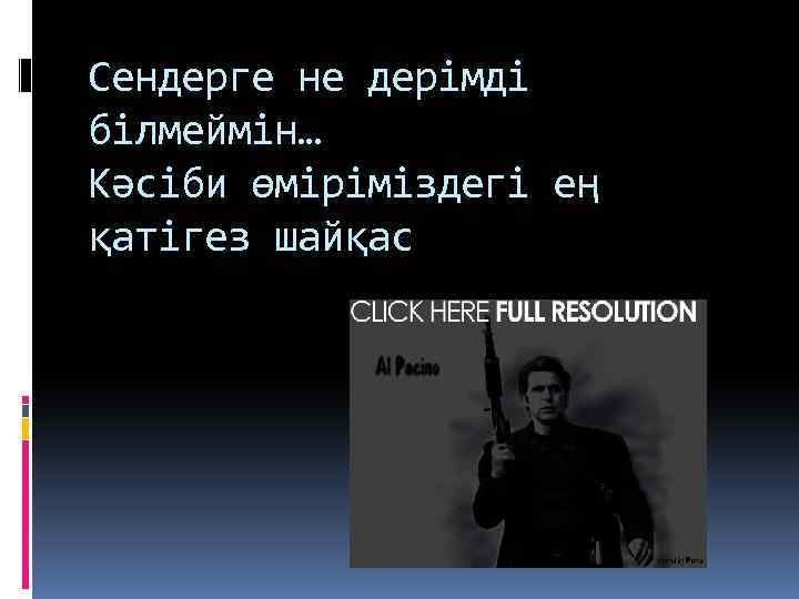 Сендерге не дерімді білмеймін… Кәсіби өміріміздегі ең қатігез шайқас 