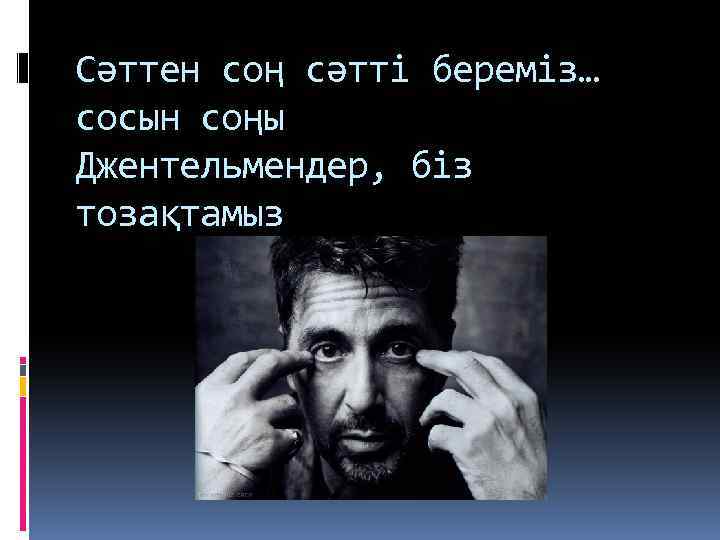 Сәттен соң сәтті береміз… сосын соңы Джентельмендер, біз тозақтамыз 