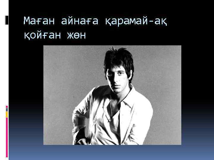 Маған айнаға қарамай-ақ қойған жөн 