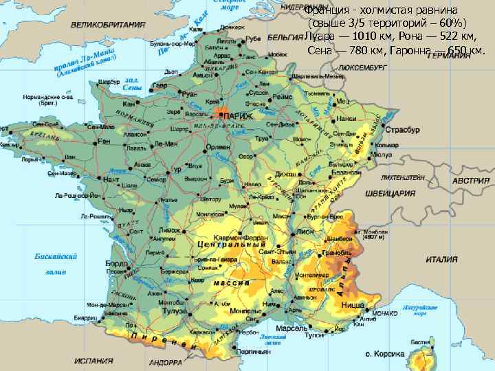 Франция - холмистая равнина (свыше 3/5 территорий – 60%) Луара — 1010 км, Рона