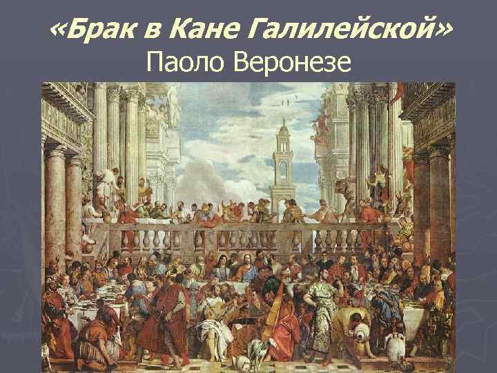  «Брак в Кане Галилейской» Паоло Веронезе 