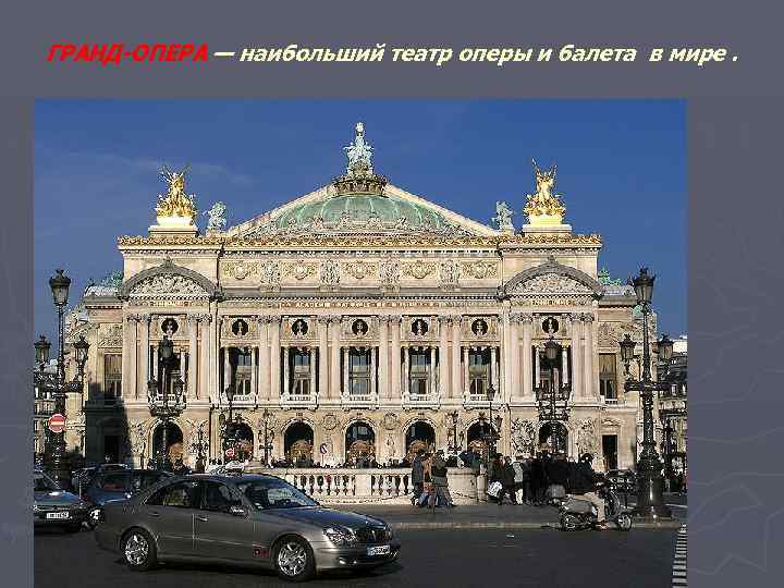 ГРАНД-ОПЕРА — наибольший театр оперы и балета в мире. 